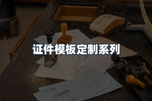 仿制证件24小时